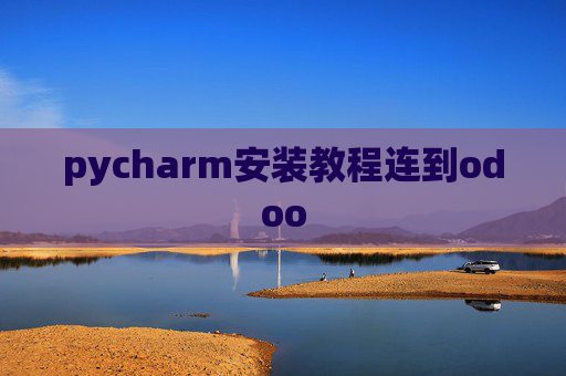 pycharm安装教程连到odoo